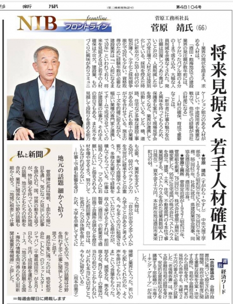 山形新聞『NIBフロントライン』に社長が掲載