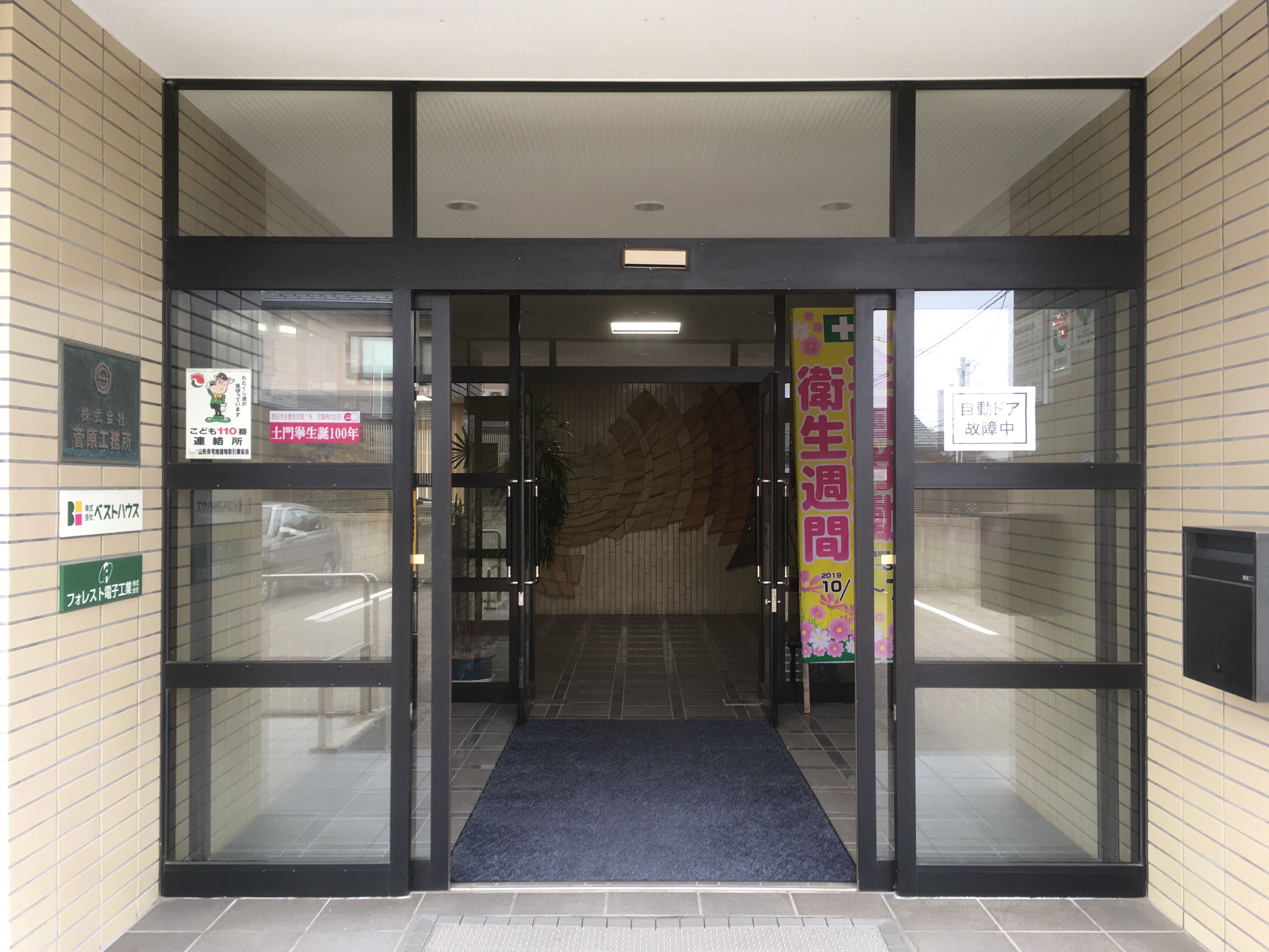 本社玄関の自動ドア故障中 酒田市 庄内地区 地域密着型の総合建設会社 本社玄関の自動ドア故障中 酒田市 庄内地区 地域密着型の総合建設会社